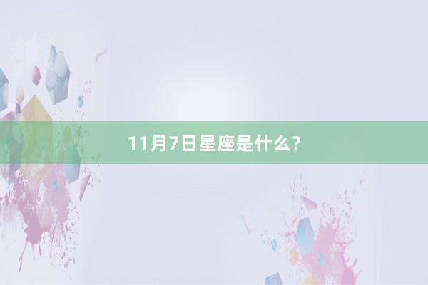 11月7日星座是什么？