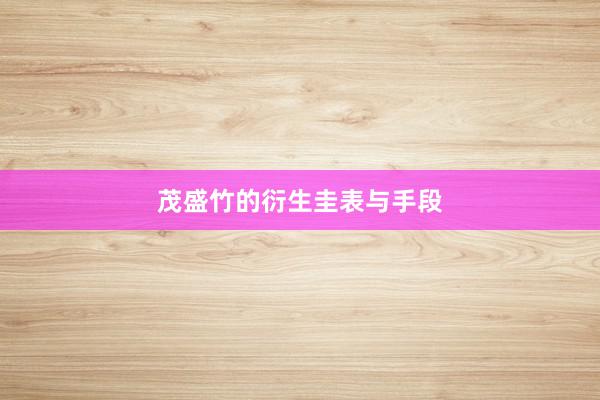 茂盛竹的衍生圭表与手段