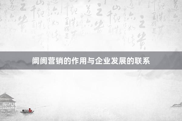 阛阓营销的作用与企业发展的联系