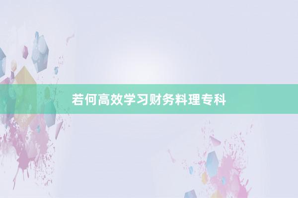 若何高效学习财务料理专科